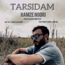 دانلود آهنگ جدید حمزه نوری به نام ترسیدم